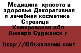 Медицина, красота и здоровье Декоративная и лечебная косметика - Страница 3 . Кемеровская обл.,Анжеро-Судженск г.